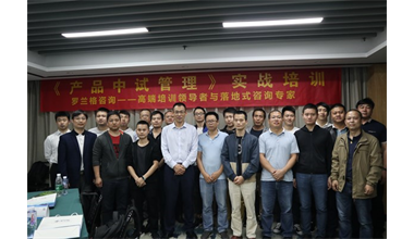罗兰格咨询主办的精品公开课《产品中试管理》完美落幕