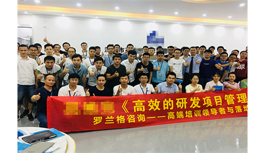 罗兰格咨询为某技术领先的精密温控节能设备公司成功举办《高效的研发项目管理实战》内训