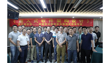 罗兰格咨询主办《嵌入式软件架构设计》公开课完美落幕