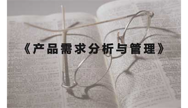 成功的产品经理：产品需求分析与需求管理