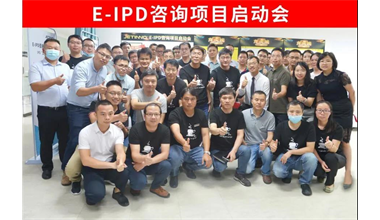 变革！技诺智能启动E-IPD咨询