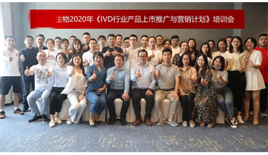 罗兰格咨询为国内诊断试剂上市企-SS生物开展《IVD行业产品推广与营销计划》内训