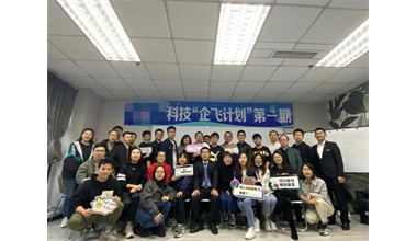 XX科技“企飞计划”项目启动