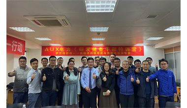 罗兰格咨询为AUX电力提供《研发储备干部特训营-从技术走向管理的五项修炼》第一期