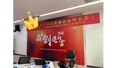 罗兰格咨询为国内视觉图像光纤光学领先企业-LYG集团开展《研发项目管理实战特训营》第一期启动