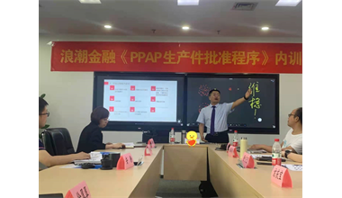 罗兰格咨询为浪潮金融开展《PPAP生产批准程序》圆满结束