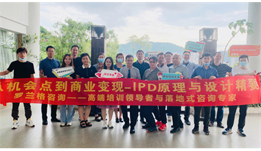 《从机会点到商业变现》 打造以效益为中心跨部门协同的IPD经营体系