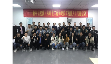 罗兰格 &苏州某新材料公司开展《从研发工程师走向工程商人》内训