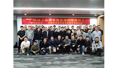 罗兰格为某智能锁领军企业开展《从技术到管理的完美转身》内训圆满结束