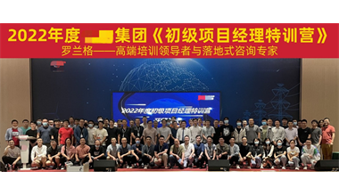 珠海某上市集团《2022初级项目经理特训营》启动会