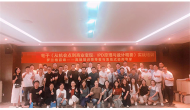 罗兰格咨询为深圳某芯片企业开展《从机会点到商业变现：IPD原理与设计精要》内训