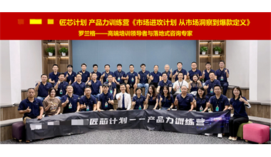 罗兰格咨询&深圳某高新技术企业特训营顺利启动！