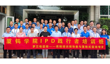罗兰格咨询&厦钨学院《IPD人才培养方案》咨询项目