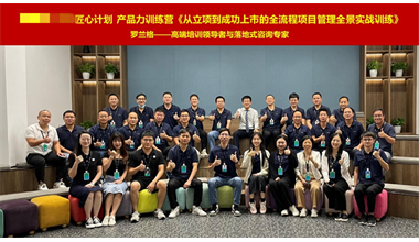 罗兰格咨询&深圳某高新技术企业特训营~第二期