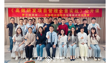 罗兰格咨询开展《高效研发项目管理全景实战》公开课完美落幕！