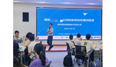 罗兰格为美的集团某事业部开展2025年研发项目经理训练营