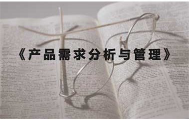 成功的产品经理：产品需求分析与需求管理