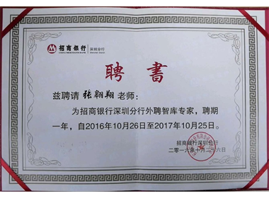 被授予“招商银行深圳分行外聘智库专家”