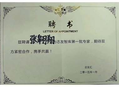被授予“志友智库第一批专家”