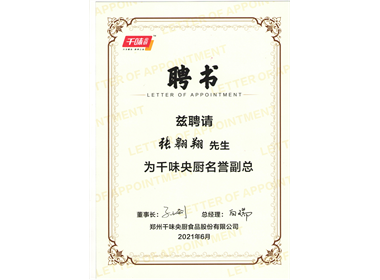 被授予“千味央厨名誉副总”