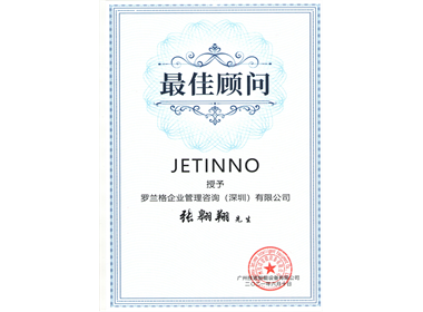 被授予“技诺科技最佳顾问”
