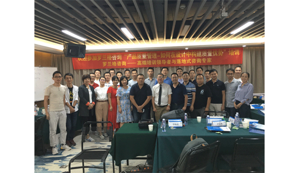 罗兰格咨询主办《产品质量管理——如何在设计中构建质量优势》培训圆满结束