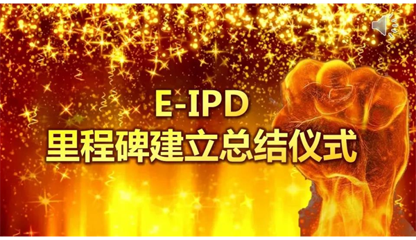 FM公司E-IPD变革 第二座里程碑建立庆祝及优秀表彰