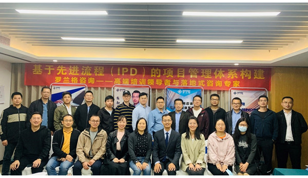 罗兰格公开课 《基于先进流程（IPD）的项目管理体系构建》