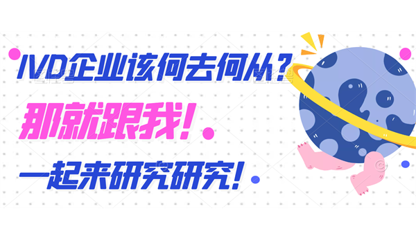 后疫情时代IVD企业该何去何从？（四）——IVD企业面临的十个典型问题