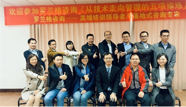 罗兰格咨询《从技术走向管理的五项修炼》公开课在深圳成功举办