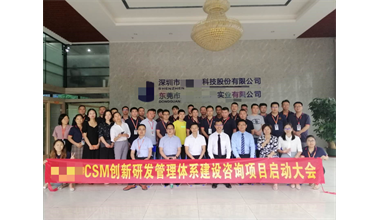 JMT公司CSM创新研发管理体系咨询项目启动会
