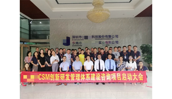 JMT公司CSM创新研发管理体系咨询项目启动会
