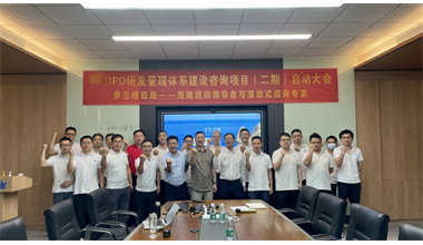 深圳某自动化设备公司《IPD研发管理体系咨询》第二期启动会